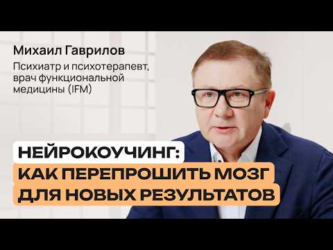 Видео: Почему мы знаем, но не делаем? Михаил Гаврилов о мотивации и работе с подсознанием