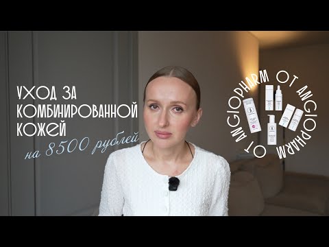 Видео: 8500 на уход для комбинированной кожи: полный разбор средств