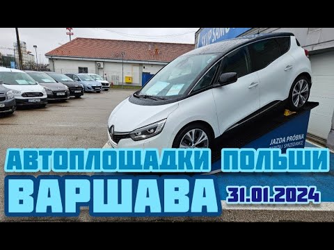 Видео: Автоплощадки Польша. Варшава 31.01.2024 поиск и подбор авто #варшава, #подборавто