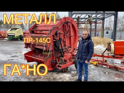 Видео: ПР-145С Металл ГА*НО | Обзор пресс-прессподборщика