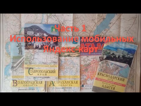 Видео: Географические карты в моих водных походах Часть 1
