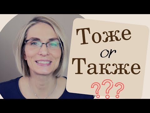Видео: What is the difference between ТОЖЕ and ТАКЖЕ?
