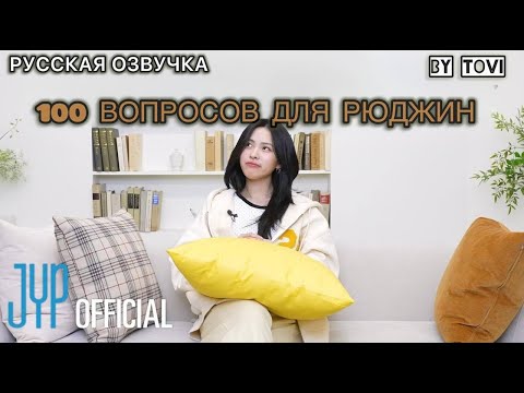 Видео: РУССКАЯ ОЗВУЧКА - ITZY - 100 вопросов и 100 ответов о себе от Рюджин 🎂