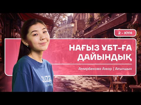 Видео: НАҒЫЗ ҰБТ-ҒА ДАЙЫНДЫҚ | 2-КҮН | АҒЫЛШЫН | МИСС АЖАР