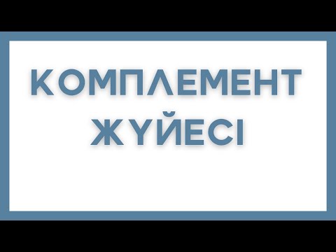 Видео: Комплемент жүйесі - классикалық, альтернативті, лектинді активтену жолдары, CR1-4 рецепторлары