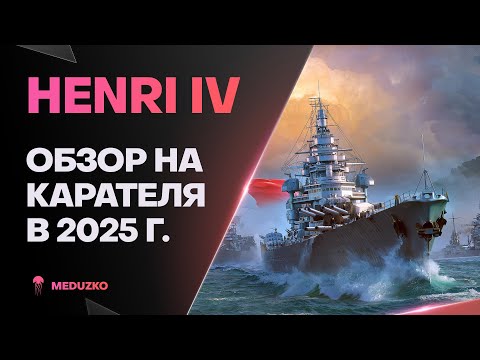 Видео: HENRI IV ● КАРАЮЩИЙ ФРАНЦУЗ - ОБЗОР 2025г.