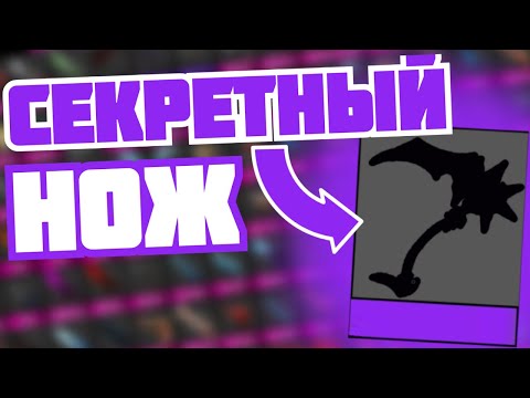 Видео: Удаленные & секретные вещи в #мм2 #mm2 🤯