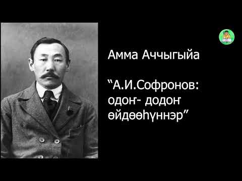 Видео: Амма Аччыгыйа. А.И.Софронов.