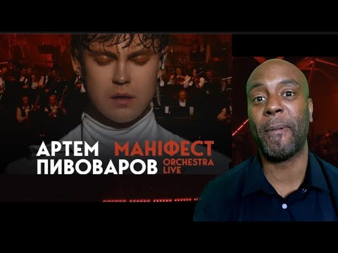 Видео: Артем Пивоваров - Маніфест (Orchestra Live) UNCLE MOMO REACTION