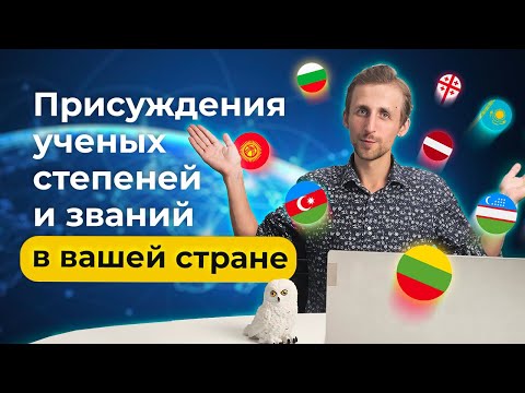 Видео: Ученые Степени и Звания: Как получить Кандидата, Доктора и Профессора?