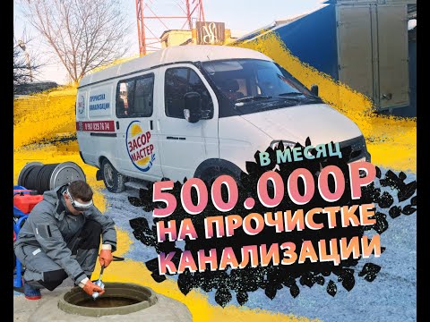Видео: ПОЛ МИЛЛИОНА НА ПРОЧИСТКЕ КАНАЛИЗАЦИИ В МЕСЯЦ | ГАЗЕЛЬ ЦЕЛЬНЫЙ МЕТАЛЛ