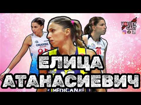 Видео: ЕЛИЦА АТАНАСИЕВИЧ - МАЙ Е ВРЕМЕ ВЕЧЕ ДА СПИРАМ - VOLLEYCAST