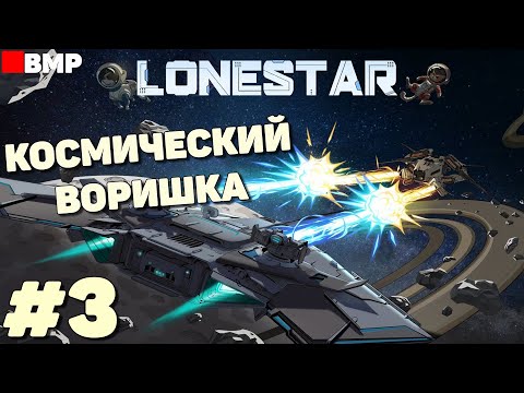 Видео: LONESTAR - Легендарный воришка - Неспешное прохождение #3