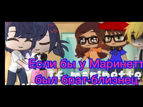 Видео: перевод мини-фильма «Если бы у Маринетт был брат-близнец 1 часть» /ледибаг и супер кот