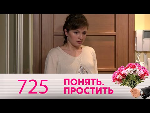 Видео: Понять. Простить | Выпуск 725