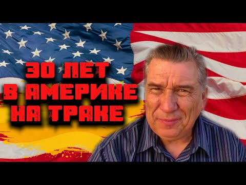Видео: 30 ЛЕТ В АМЕРИКЕ НА ТРАКЕ ! Вся Правда о Работе Дальнобойщика в США ! Дядя Паша "Судьба Дорога"