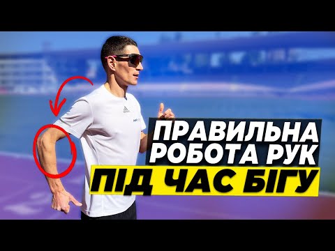 Видео: Як працювати руками під час бігу? | ЧОТИРИ основні правила | Краща техніка бігу