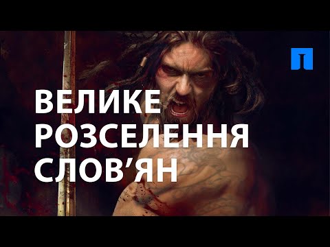 Видео: Велике розселення слов'ян