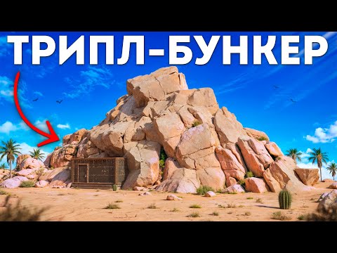 Видео: 1000 Часов СОЛО выживания: Мой Трипл-Бункер в Раст/Rust