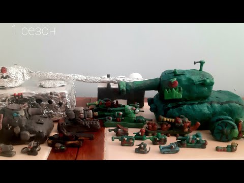 Видео: Все серии первого сезона – мультики про танки из пластилина
