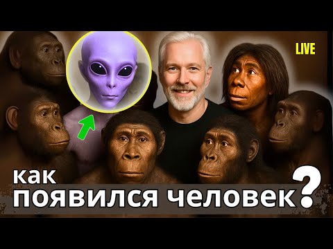 Видео: 👽 КТО СОЗДАЛ ЧЕЛОВЕКА? Эволюция, катастрофы и Homo sapiens