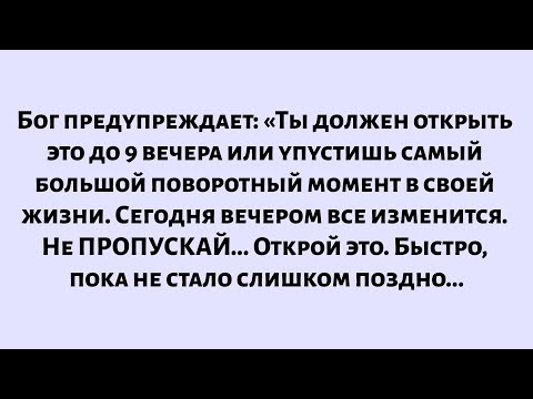Видео: Бог говорит: «Ты должен открыть это сейчас или упустишь финансовое благословение в виде огромных...
