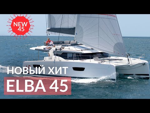 Видео: Elba 45 - долгожданный хит Fountaine Pajot. New 45