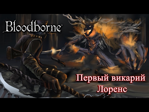 Видео: Полное прохождение Bloodborne #19 -  Laurence, the First Vicar