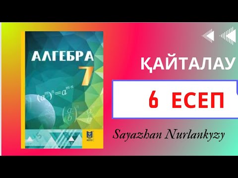 Видео: Алгебра 7 сынып, ТОЛЫҚ ТАЛДАУ. 6 есеп ГДЗ Дайын үй жұмысы