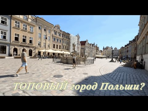 Видео: ТОПОВЫЙ городПольши! POZNAN Я в восторге! Путешествие Польша