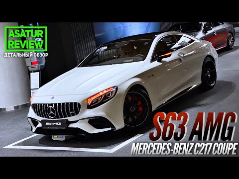 Видео: 🇩🇪 Обзор Mercedes-Benz S63 AMG Coupe C217 / Мерседес-Бенц S-купе 63 АМГ 2020