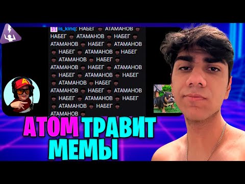 Видео: АТОМ СМОТРИТ МЕМЫ #15