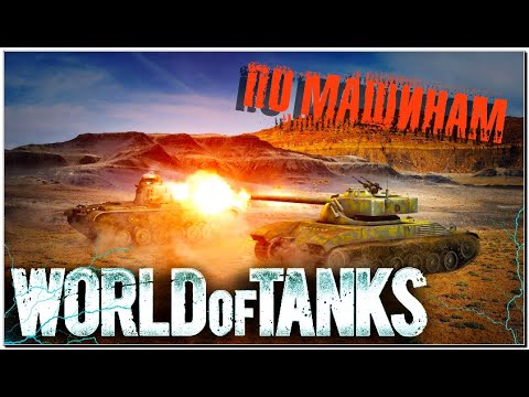 Видео: Танки | Щупаем субботний рандомчик #worldoftanks