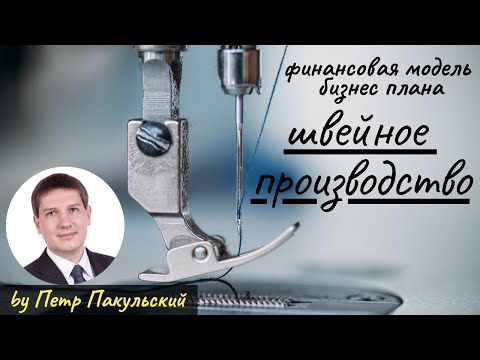 Видео: 👗 Бизнес-план швейного производства. Бизнес-план швейного цеха. Производство одежды, как бизнес-идея