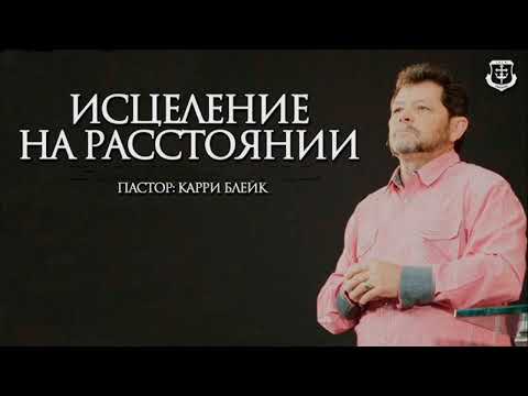 Видео: Молитва за исцеление телезрителей. Карри Блейк.