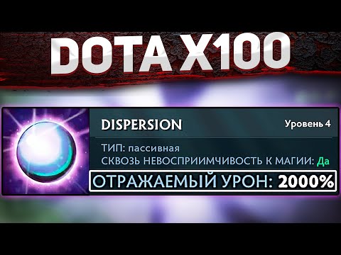 Видео: ДОТА 2 НО ВСЕ Х100 (предметы x100 статы x100 скилы х100 таланты x100)