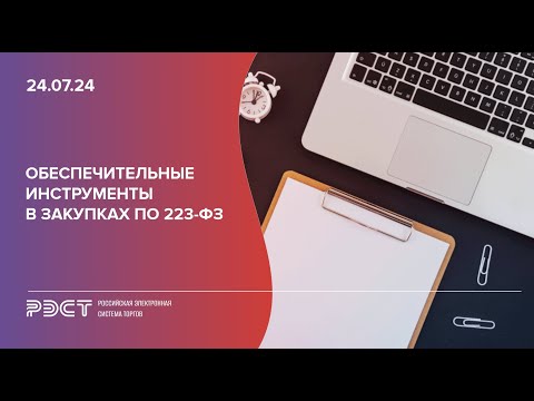 Видео: Обеспечительные инструменты в закупках по 223-ФЗ