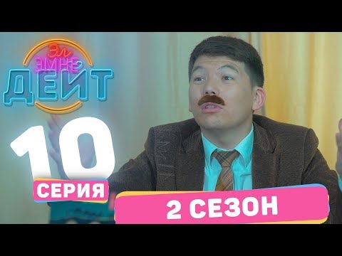 Видео: Эл Эмне Дейт? \ 2 сезон \ 10 выпуск