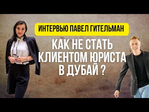 Видео: ПРИМЕРЫ ИЗ ПРАКТИКИ ЮРИСТА В ДУБАЙ