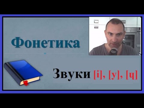Видео: Французская фонетика, звуки [i], [y], [ɥ]