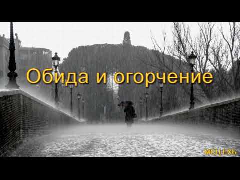 Видео: "Обида и огорчение". Н. С. Антонюк. Беседа. МСЦ ЕХБ.