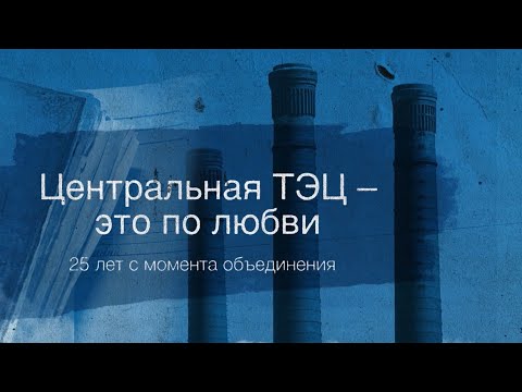 Видео: Центральная ТЭЦ – это по любви