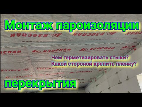 Видео: Монтаж пароизоляции потолка