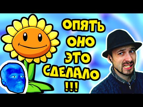 Видео: ПРоХоДиМеЦ снова попался в Ловушку Солнышка / Игра Растения против Зомби 2