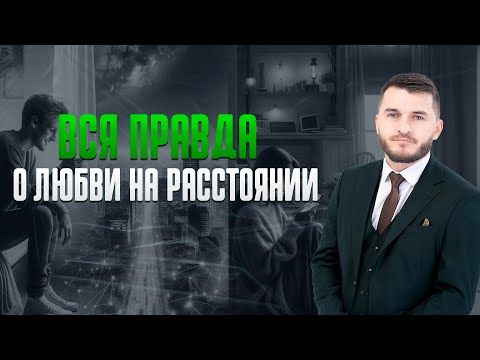 Видео: Любовь на расстоянии: мифы и реальность