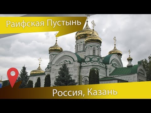 Видео: Раифский монастырь в Казани все достопримечательности легендарной Раифы
