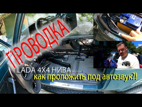Видео: Автозвук в Ниве LADA 4x4 - прокладка проводки