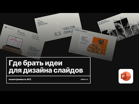 Видео: Где брать идеи для дизайна слайдов насмотренность #03