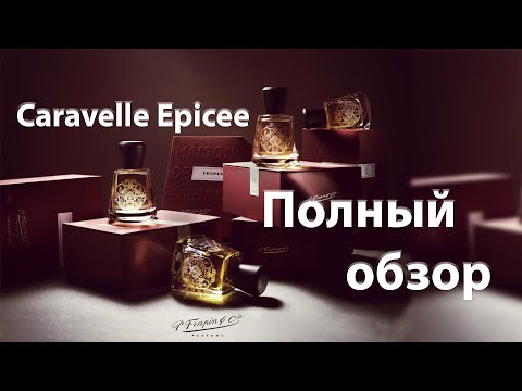 Видео: Caravelle Epicee Frapin - полный обзор