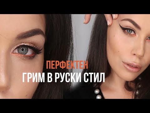 Видео: Празничен грим с Очна Линия / Руски стил